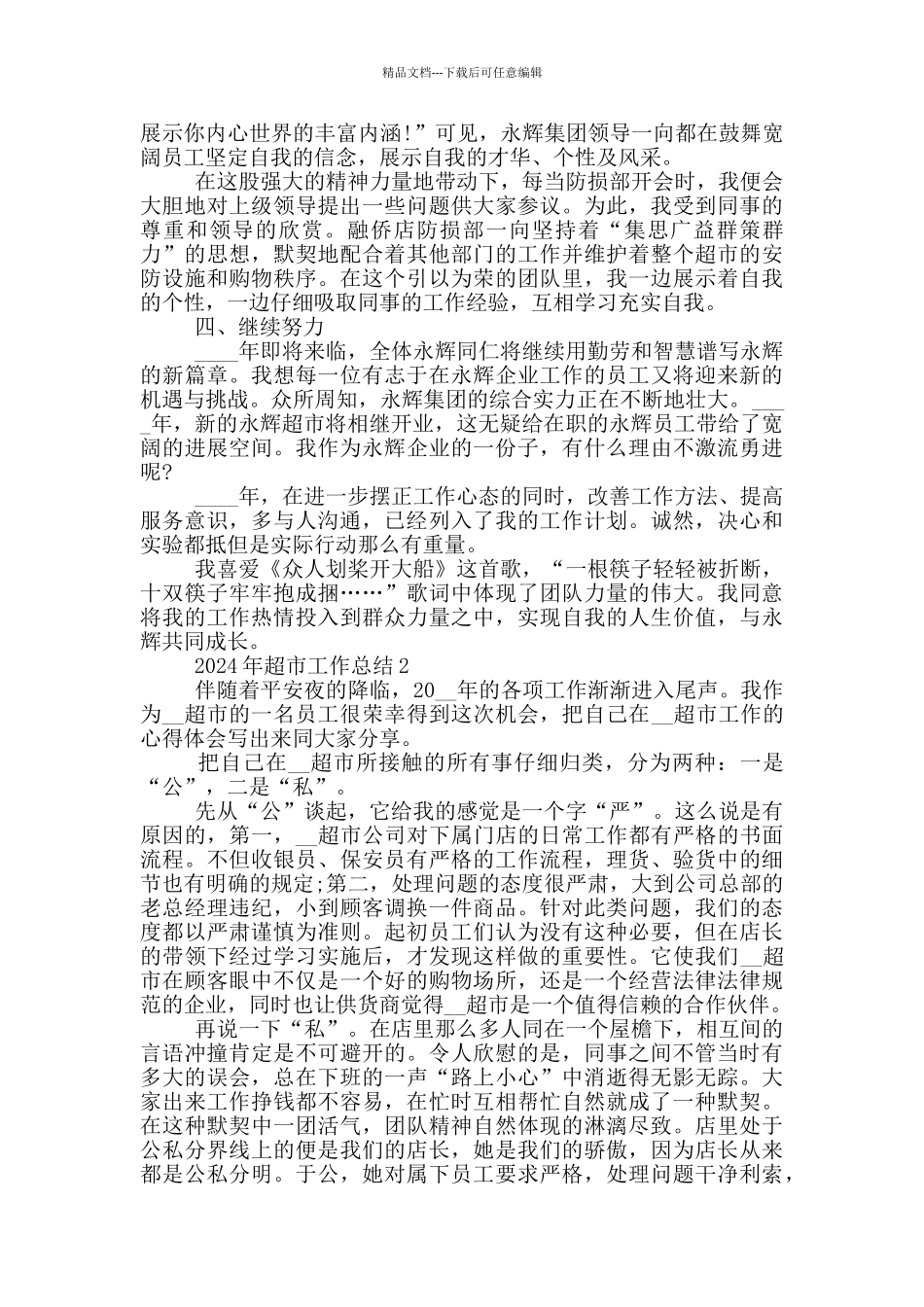 2024年超市工作总结_第2页