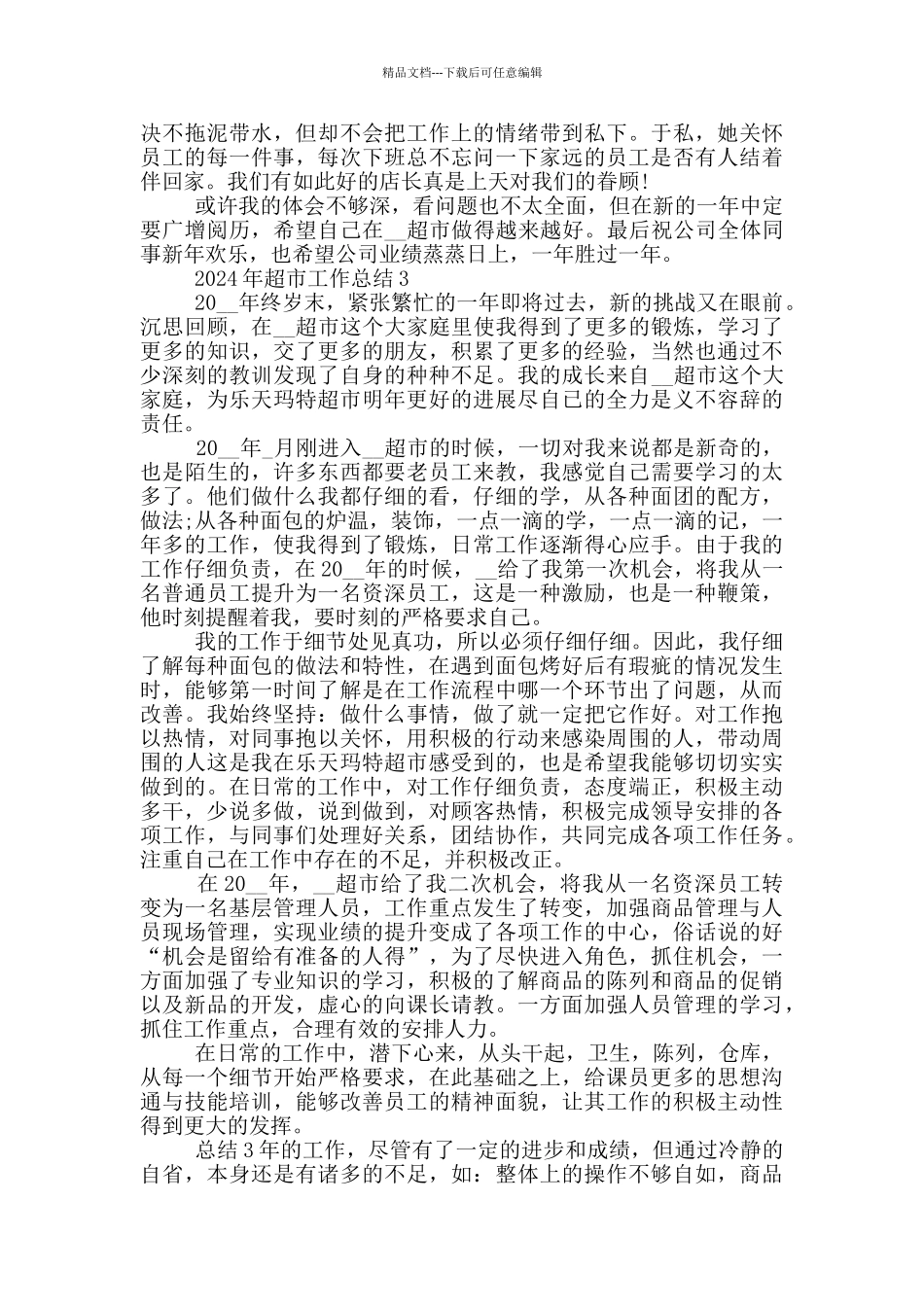 2024年超市工作总结_第3页
