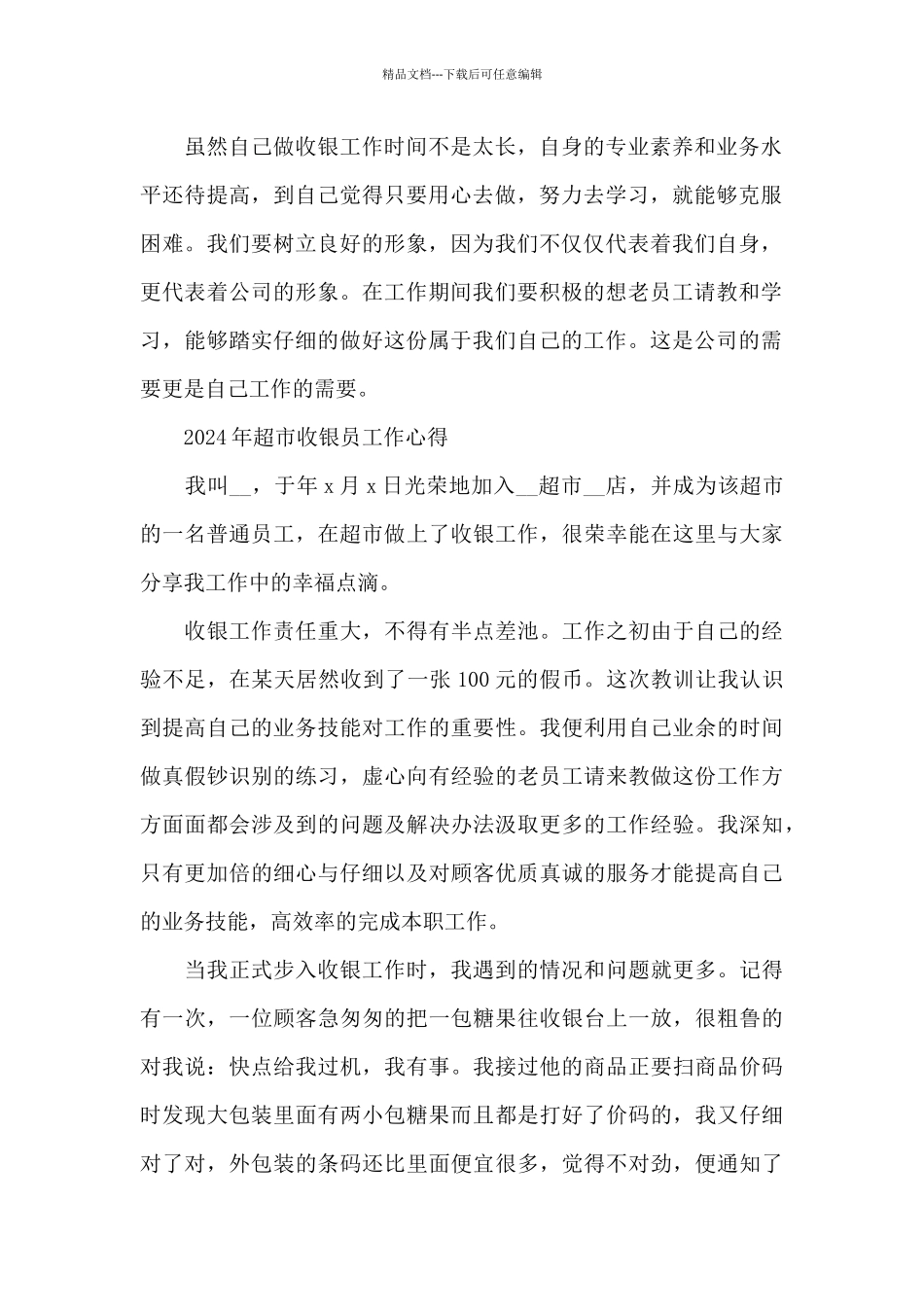 2024年超市收银员工作心得_第2页