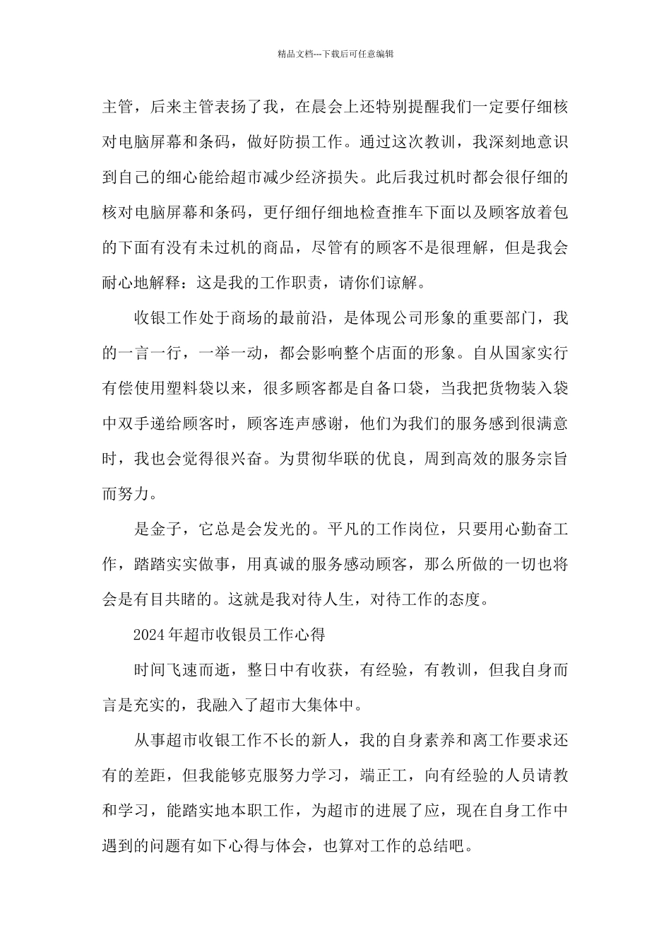 2024年超市收银员工作心得_第3页