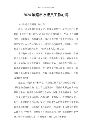 2024年超市收银员工作心得