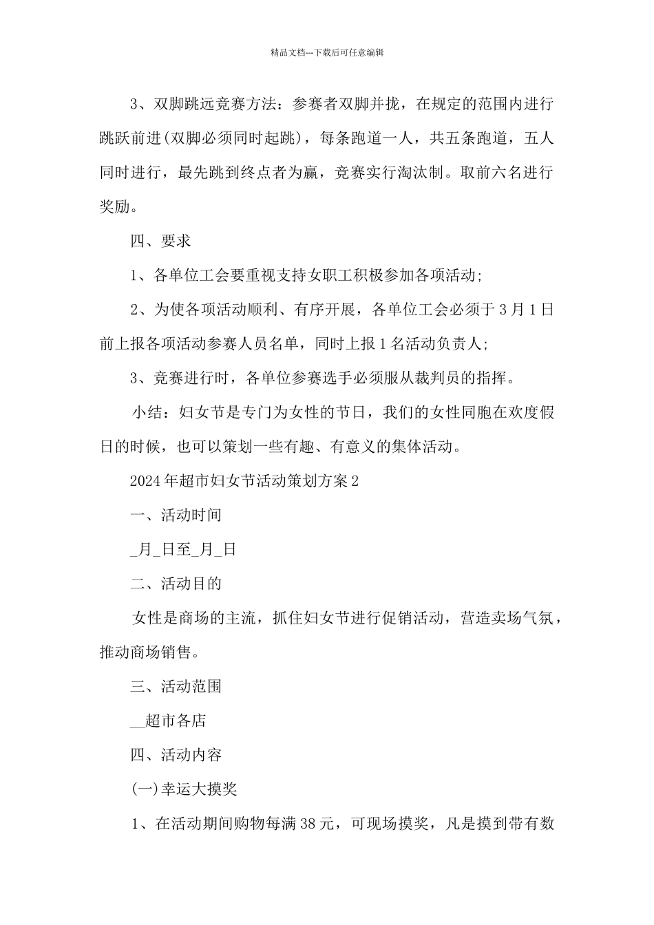 2024年超市妇女节活动策划方案5篇_第2页