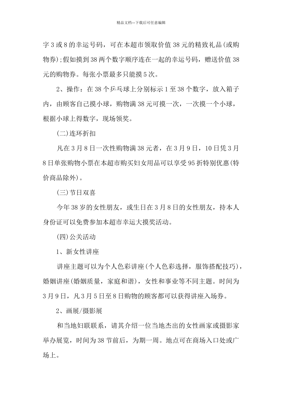 2024年超市妇女节活动策划方案5篇_第3页