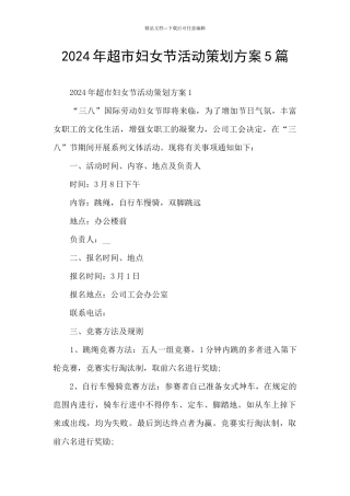 2024年超市妇女节活动策划方案5篇