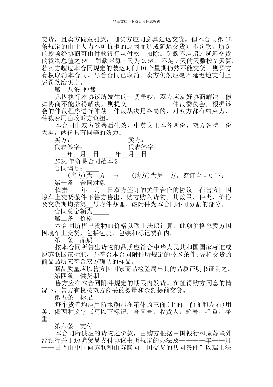 2024年贸易合同范本最新大全_第3页