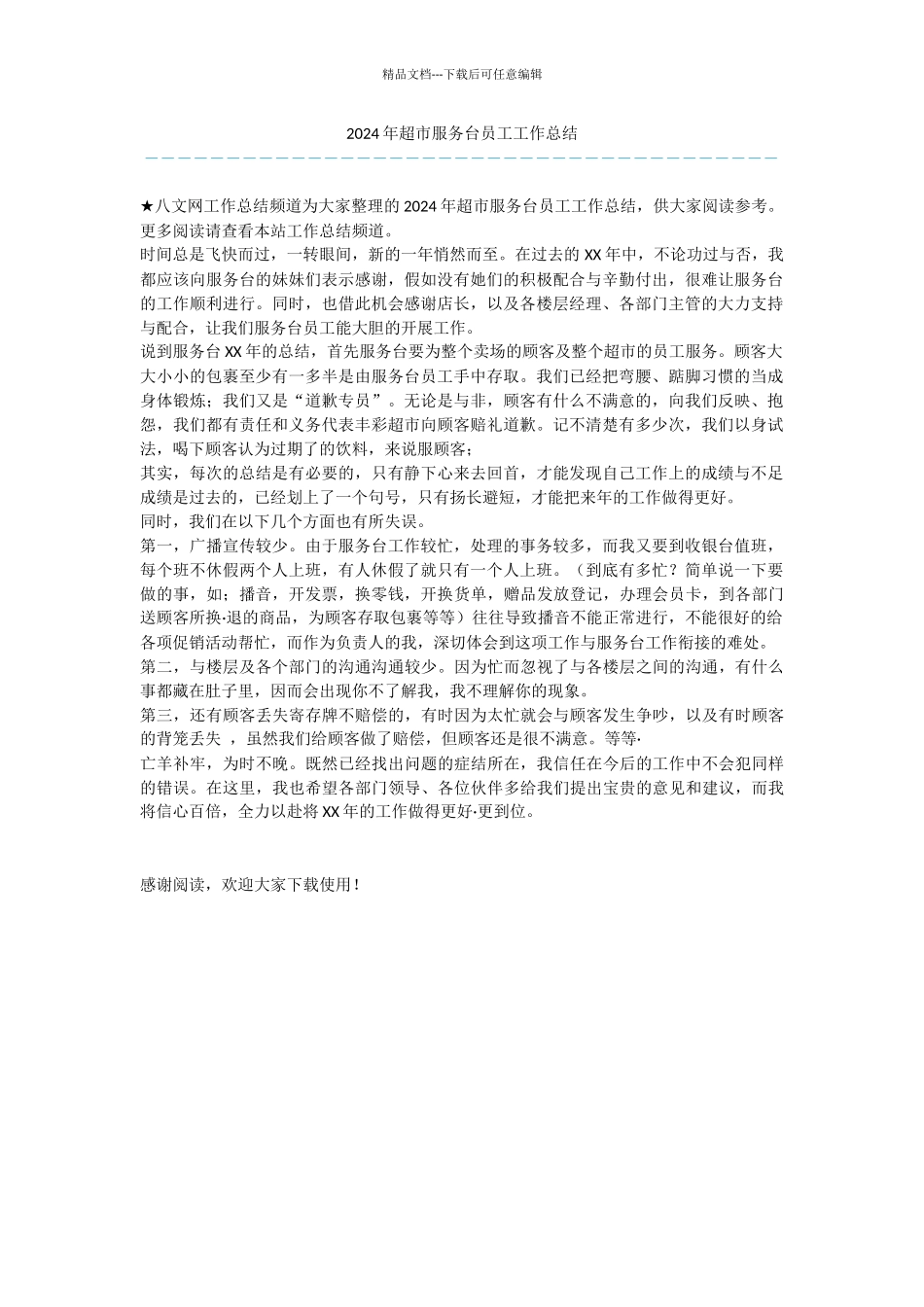 2024年超市服务台员工工作总结_第1页