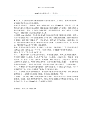 2024年超市服务台员工工作总结