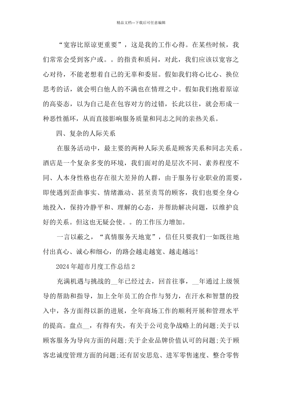 2024年超市月度工作总结_第2页