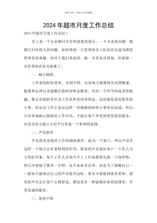 2024年超市月度工作总结