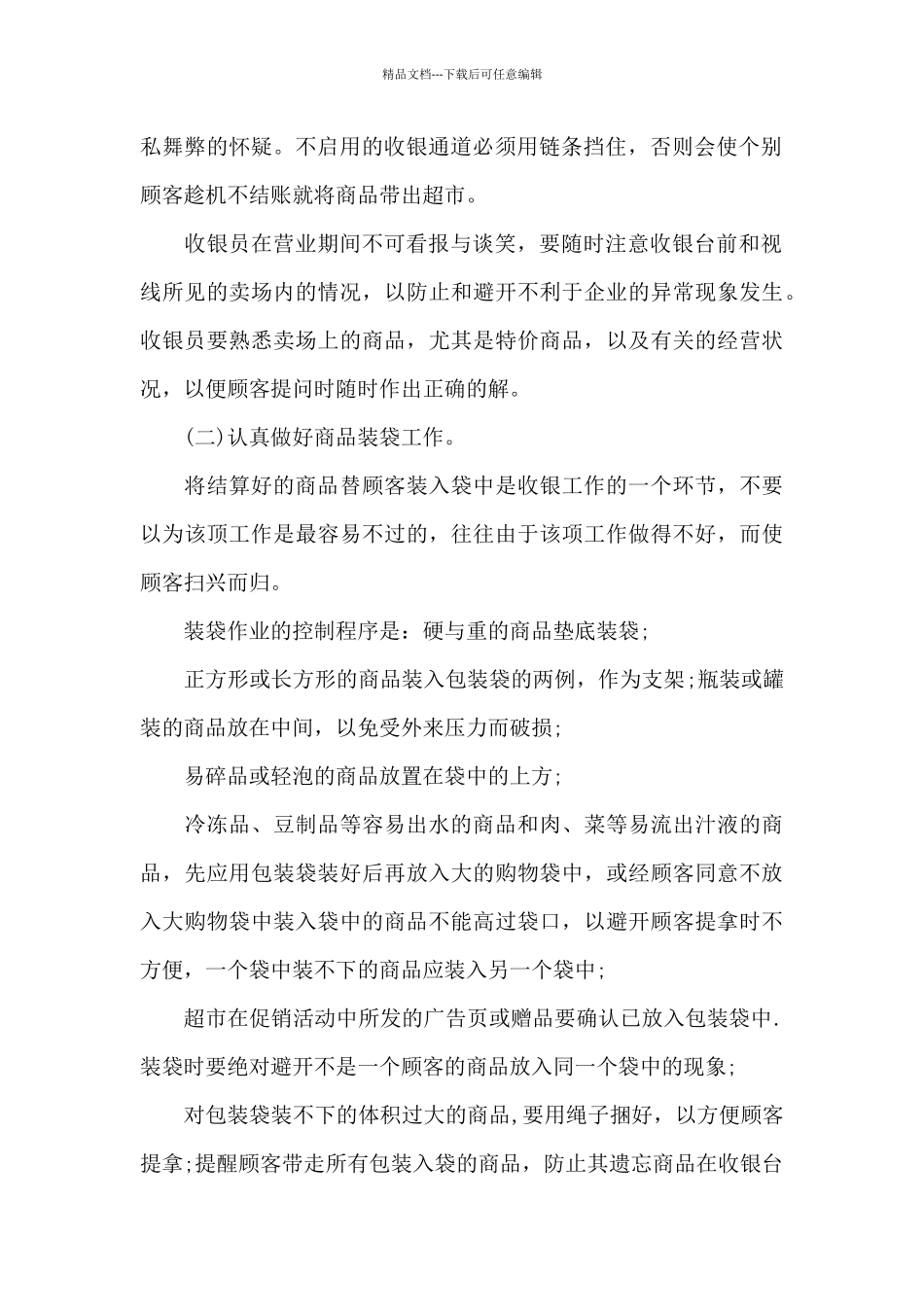 2024年超市收银员工作总结_第2页