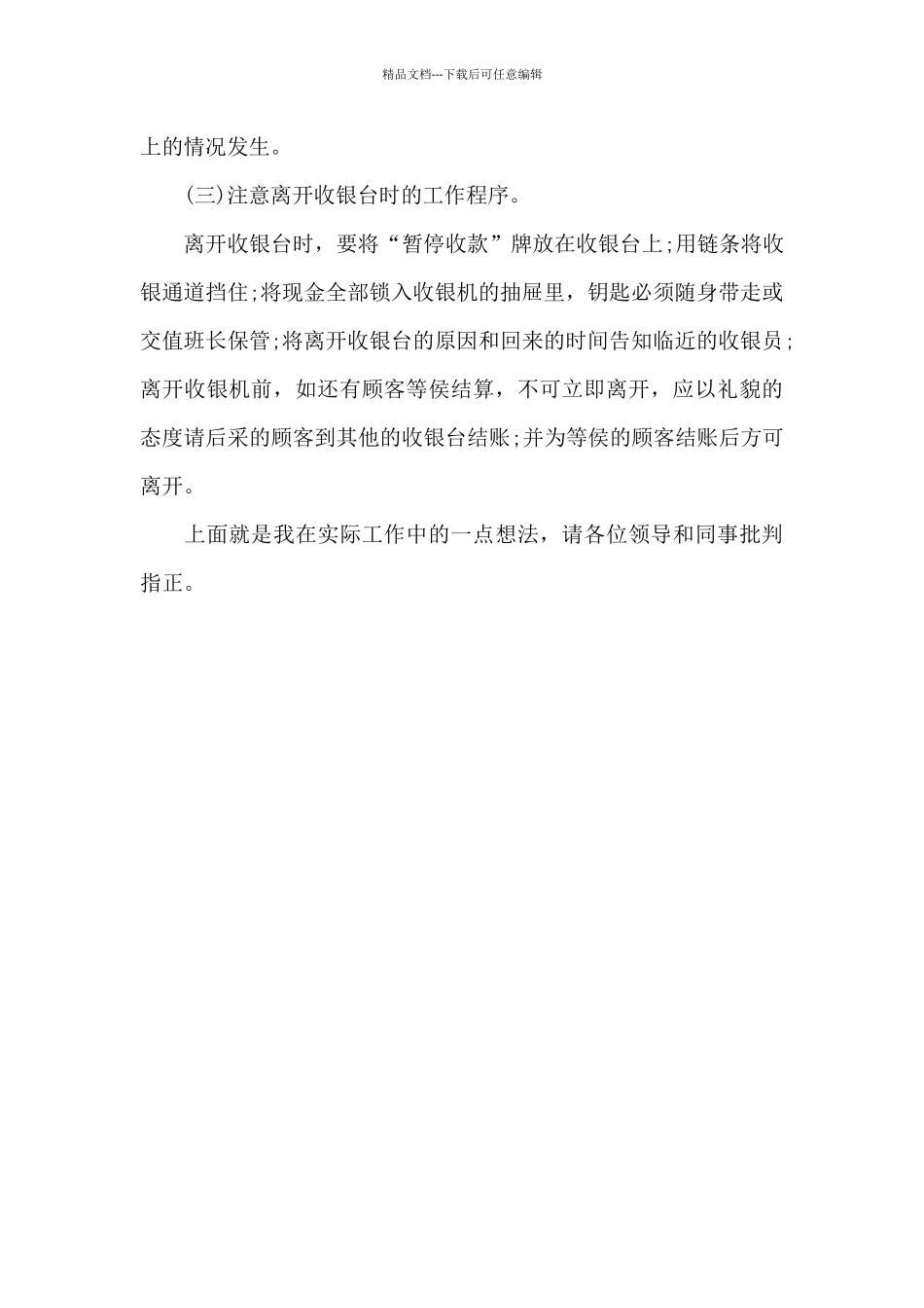 2024年超市收银员工作总结_第3页