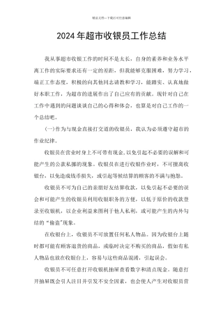 2024年超市收银员工作总结
