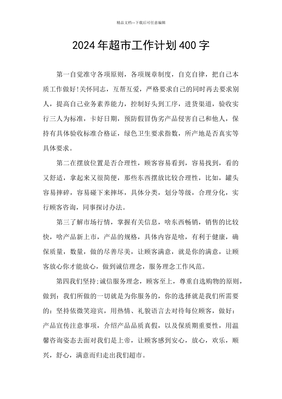 2024年超市工作计划400字_第1页