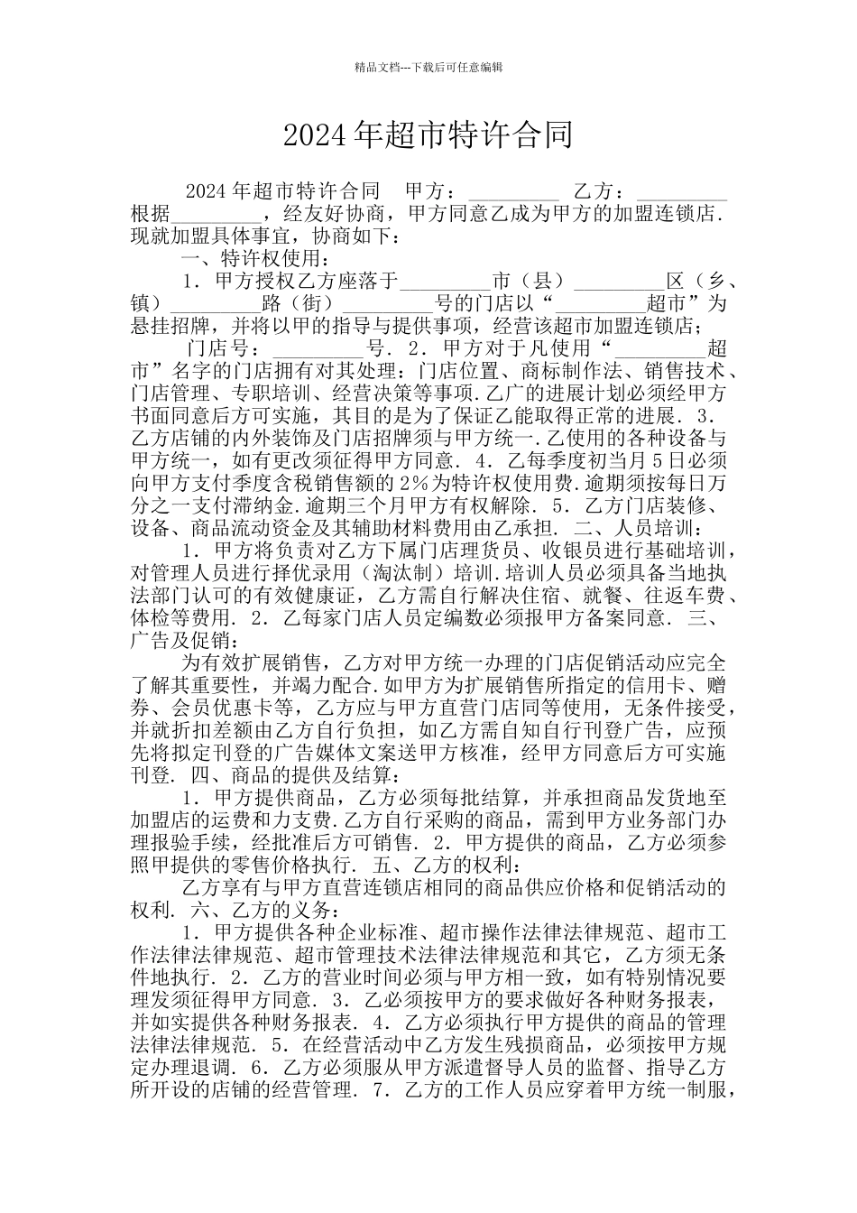 2024年超市特许合同_第1页