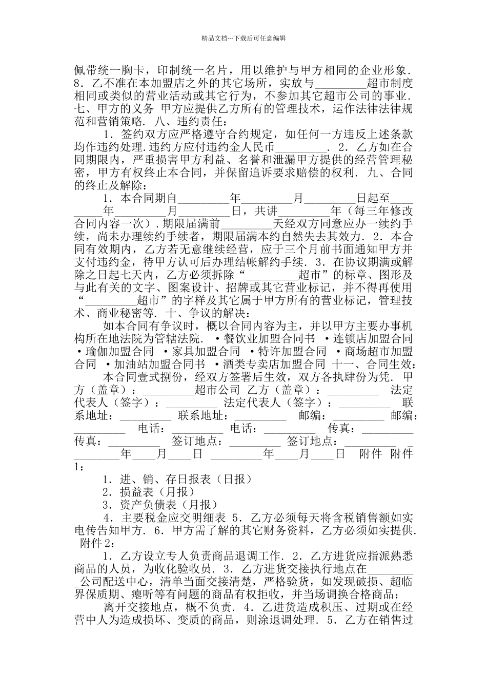 2024年超市特许合同_第2页