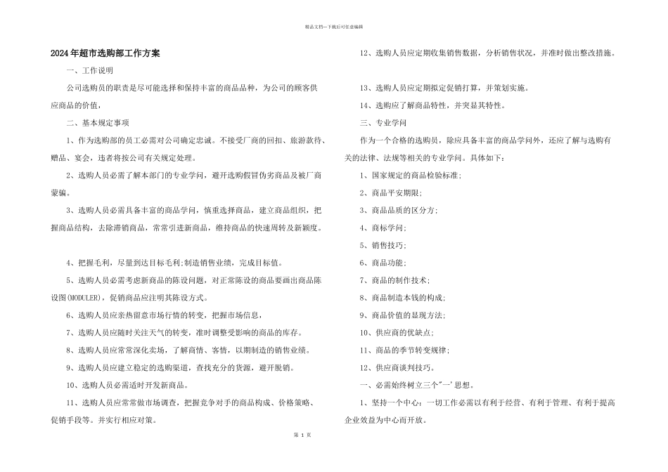 2024年超市采购部工作计划_第1页