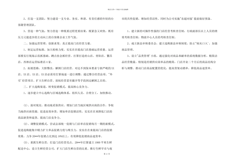 2024年超市采购部工作计划_第2页