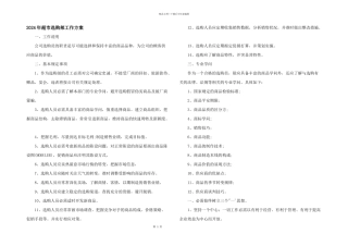 2024年超市采购部工作计划