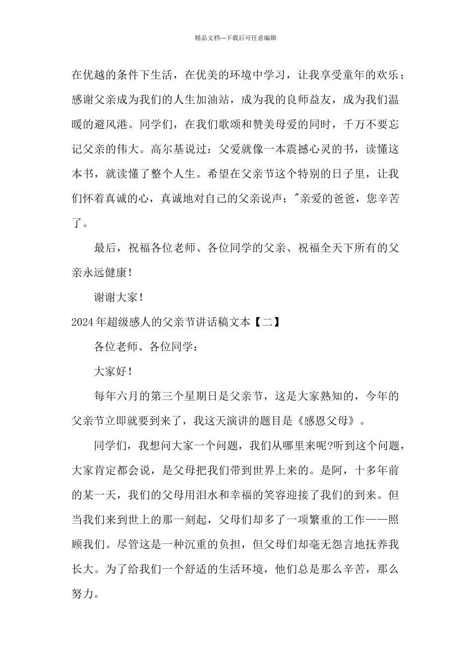 2024年超级感人的父亲节讲话稿文本_第2页