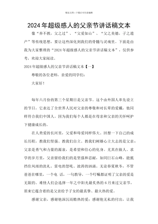 2024年超级感人的父亲节讲话稿文本