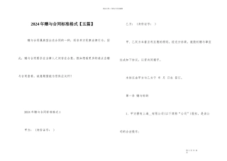 2024年赠与合同标准格式