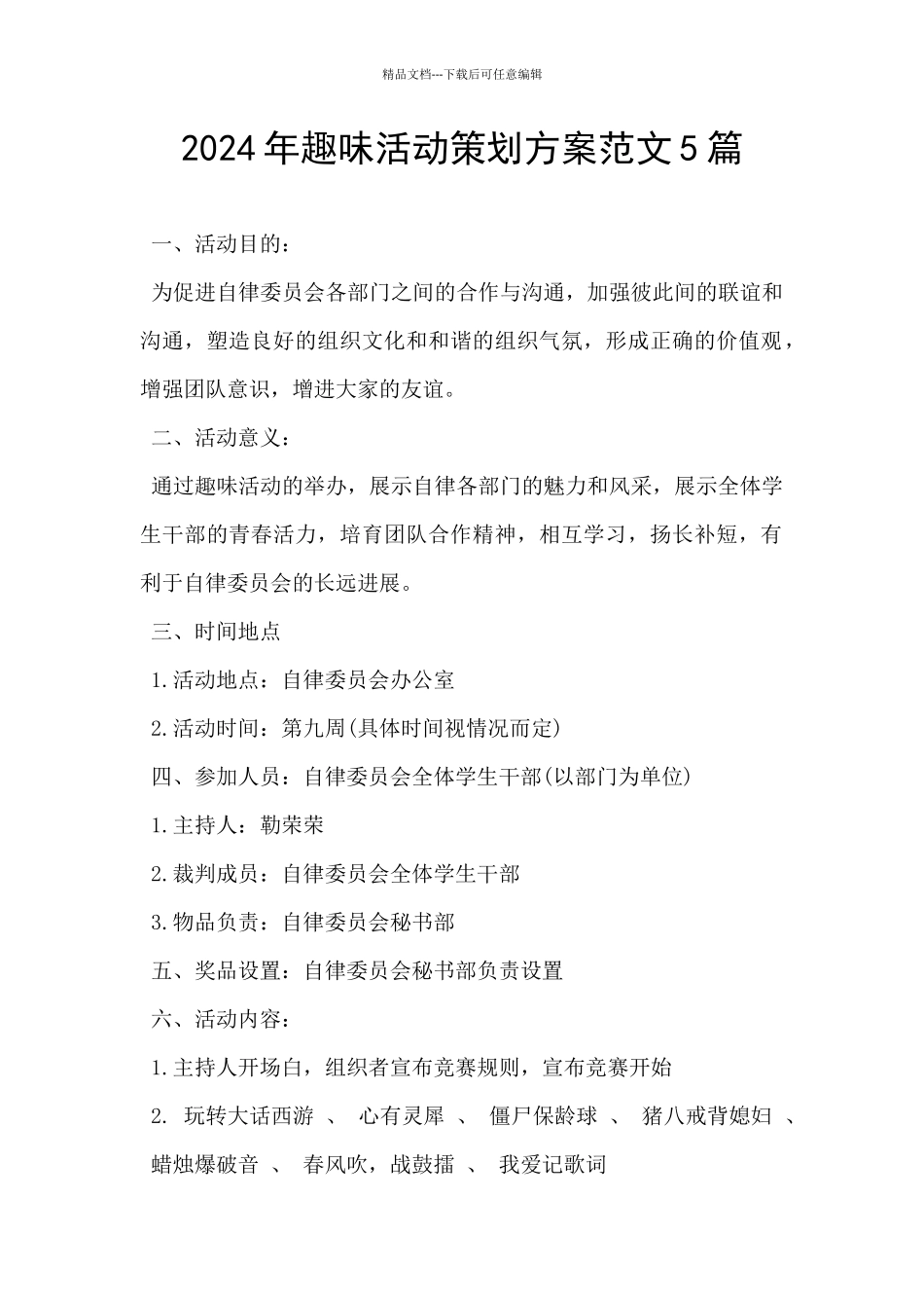 2024年趣味活动策划方案范文5篇_第1页