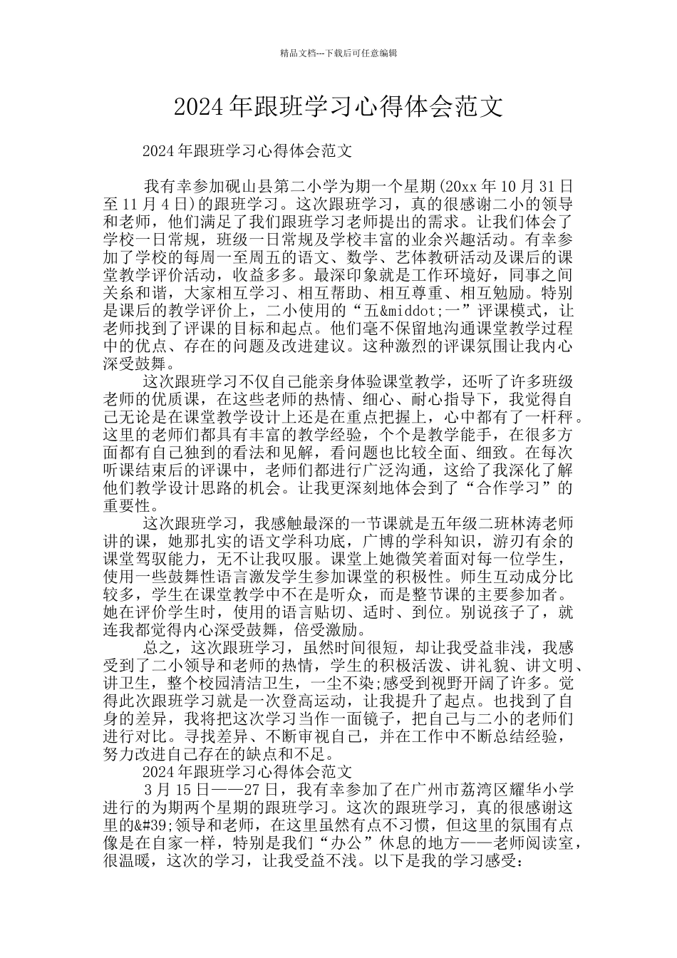 2024年跟班学习心得体会范文_第1页