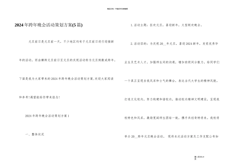 2024年跨年晚会活动策划方案_第1页