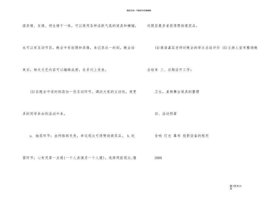 2024年跨年晚会活动策划方案_第3页