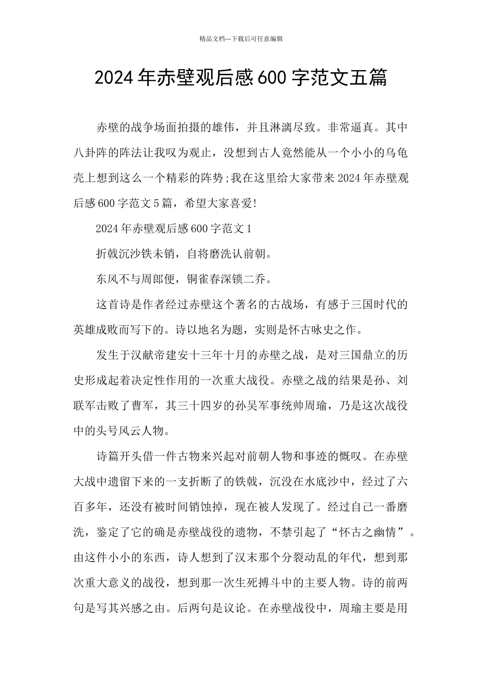 2024年赤壁观后感600字范文五篇_第1页