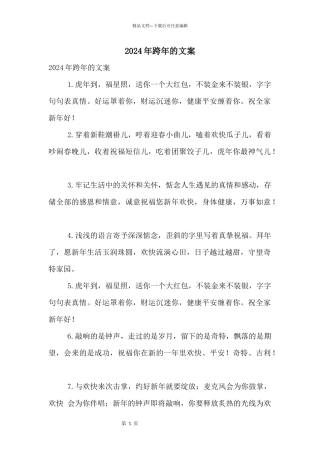 2024年跨年的文案