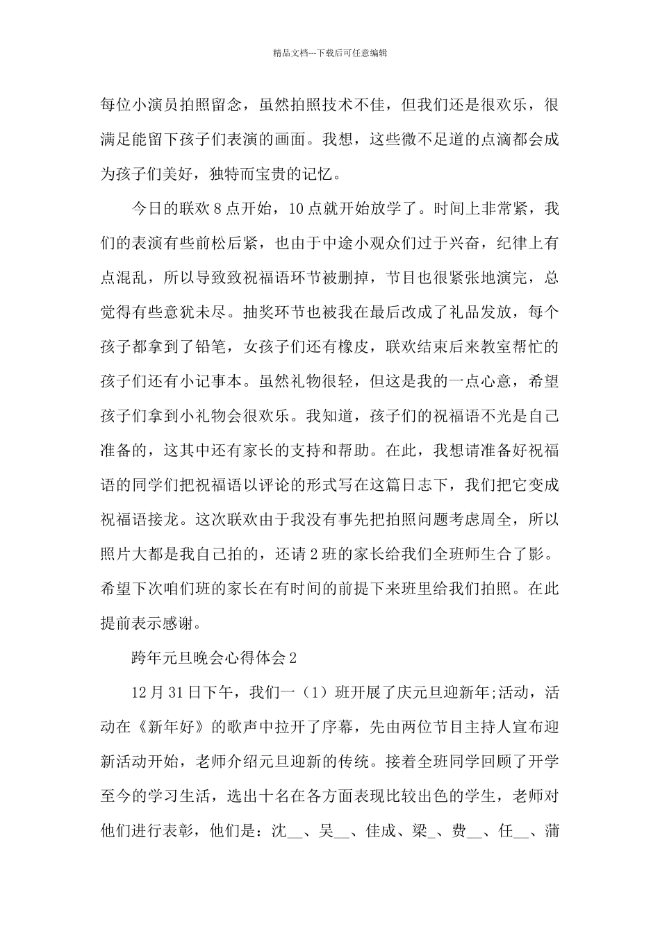 2024年跨年元旦晚会心得体会范文5篇_第2页
