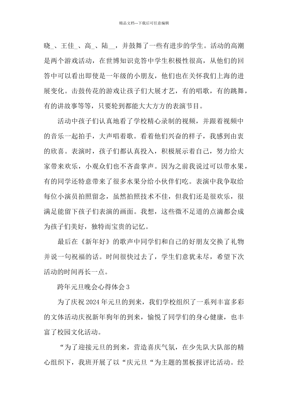 2024年跨年元旦晚会心得体会范文5篇_第3页