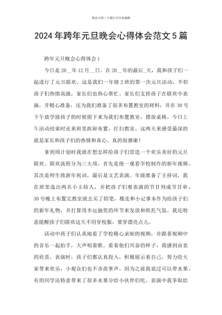 2024年跨年元旦晚会心得体会范文5篇