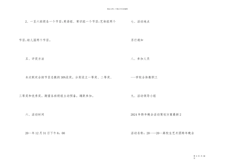 2024年跨年晚会活动策划方案5篇_第3页