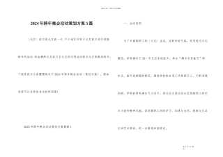 2024年跨年晚会活动策划方案5篇