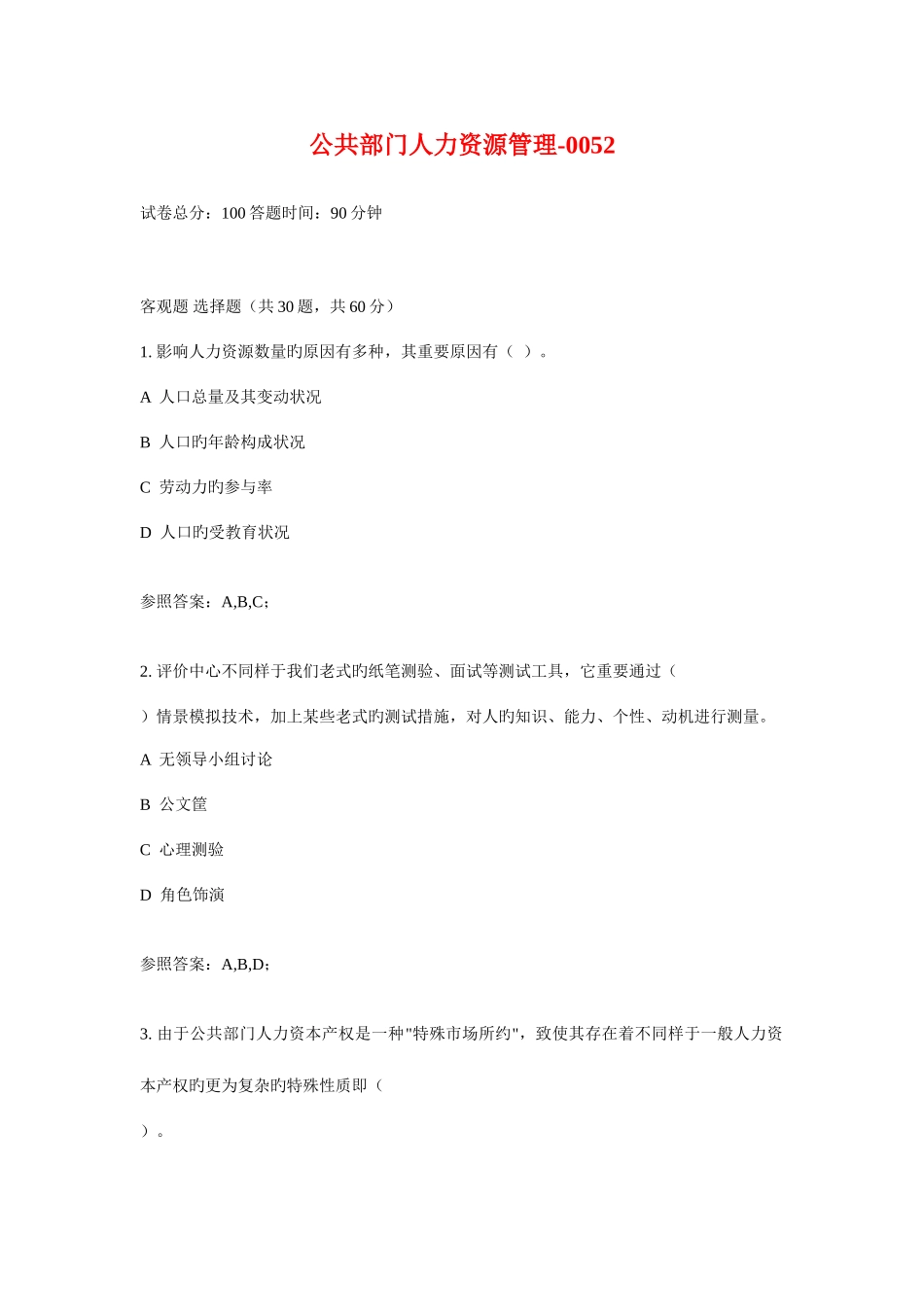 2025年广播电视大学电大公共部门人力资源管理_第1页