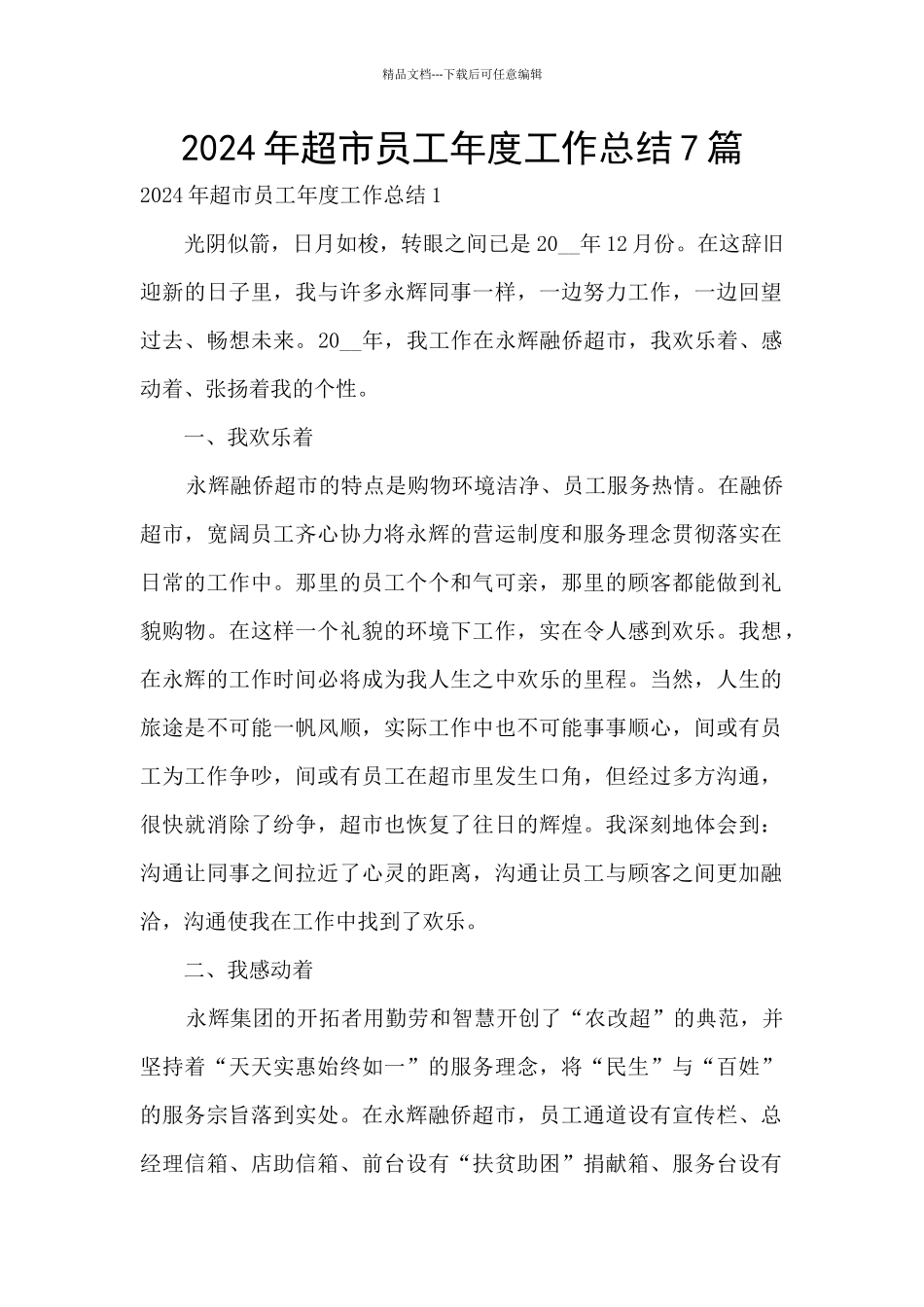 2024年超市员工年度工作总结7篇_第1页
