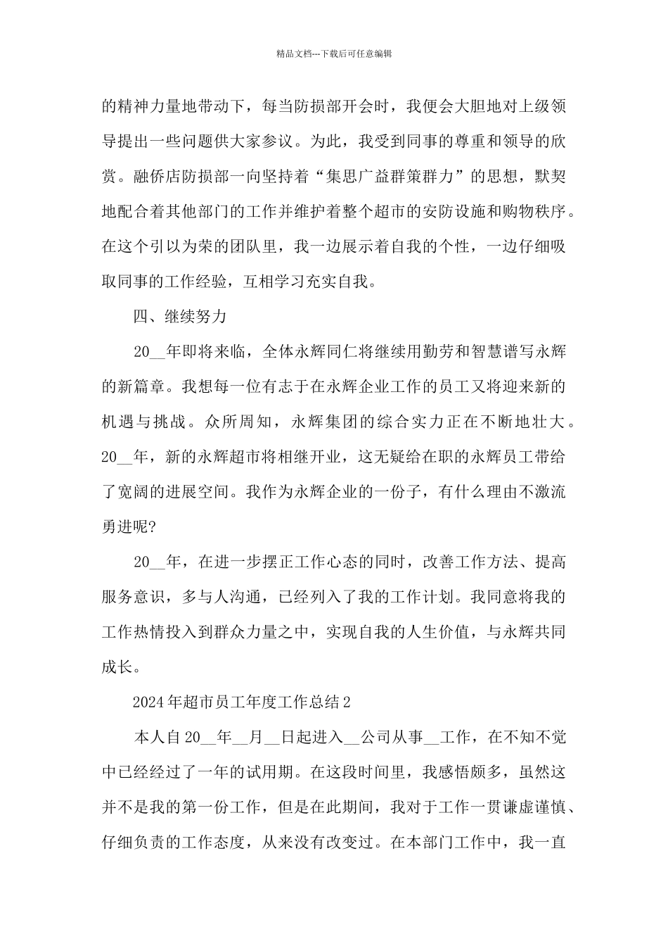 2024年超市员工年度工作总结7篇_第3页