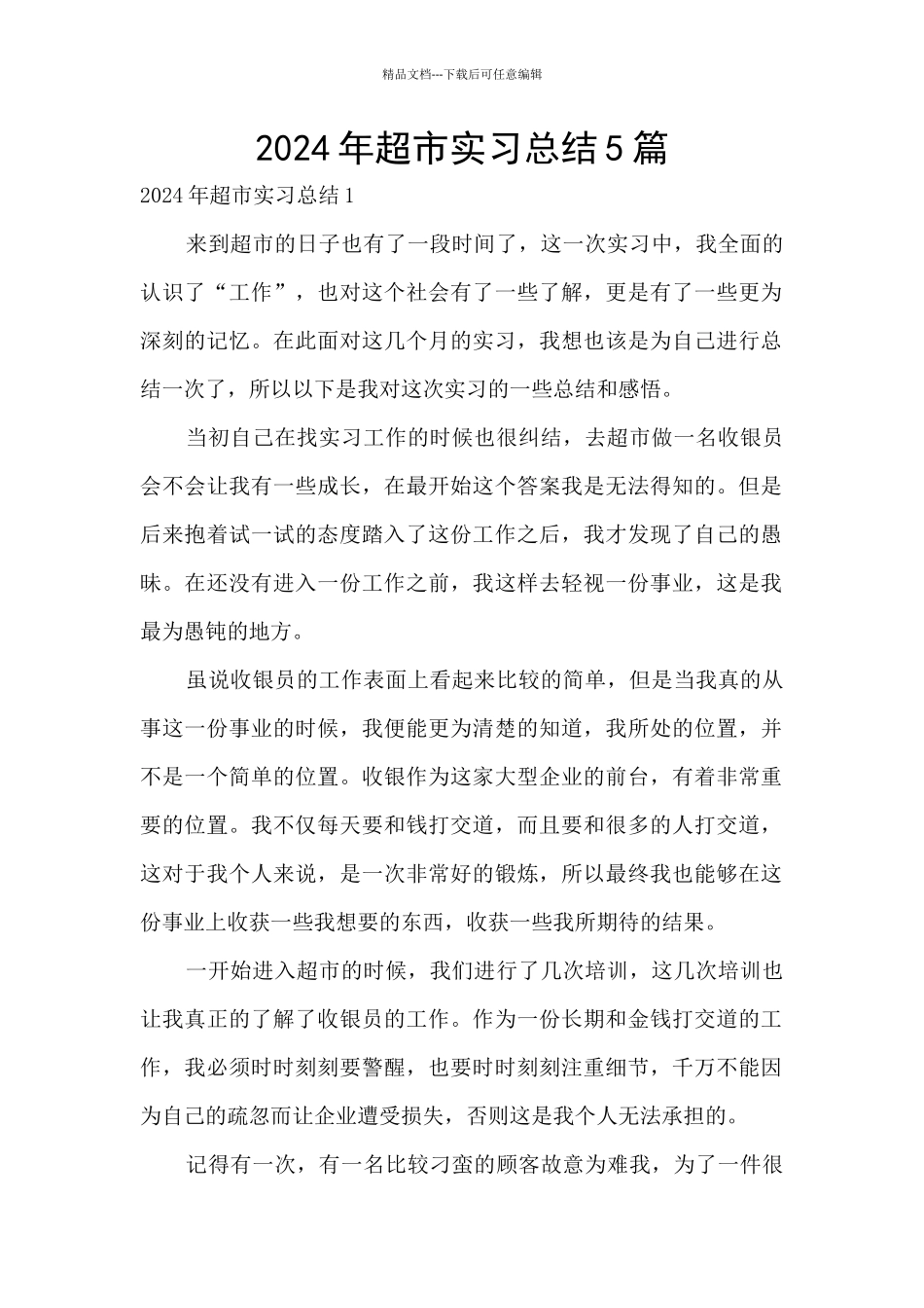 2024年超市实习总结5篇_第1页