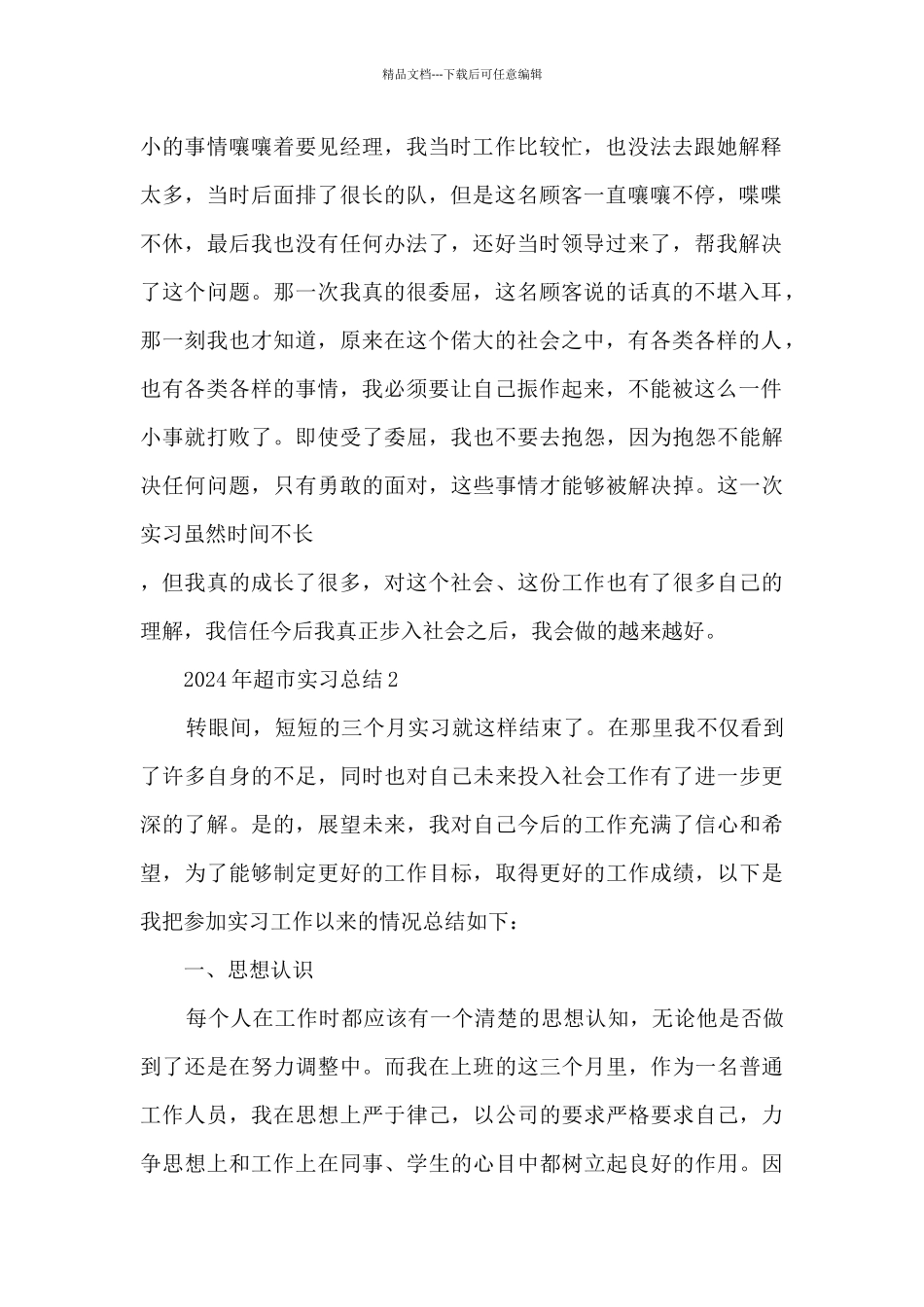 2024年超市实习总结5篇_第2页