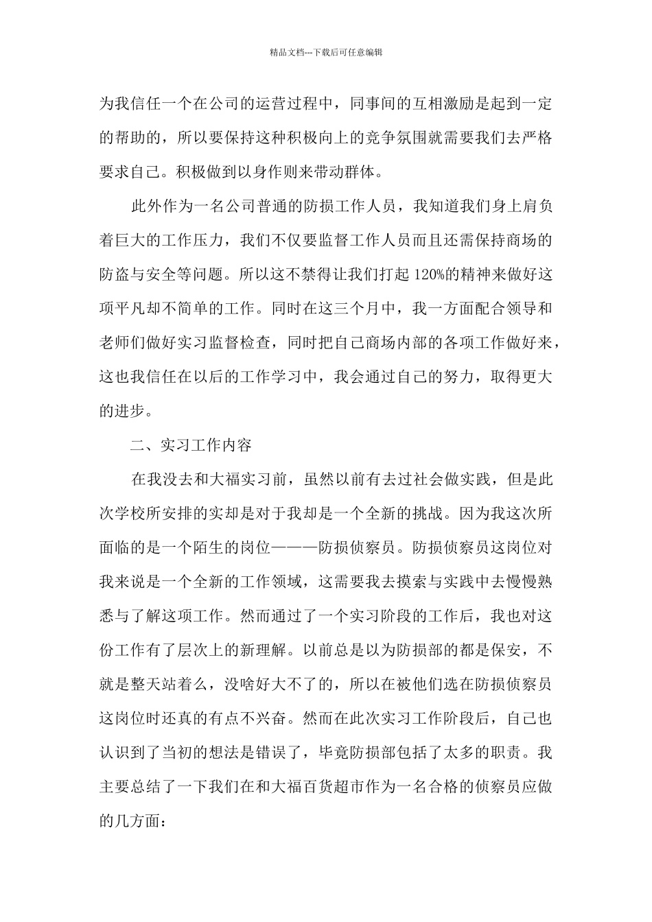 2024年超市实习总结5篇_第3页