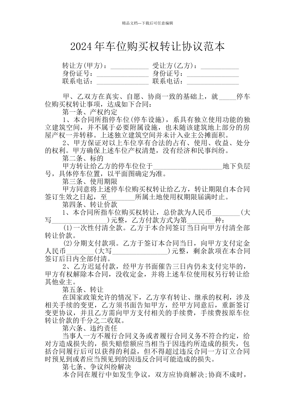 2024年车位购买权转让协议范本_第1页
