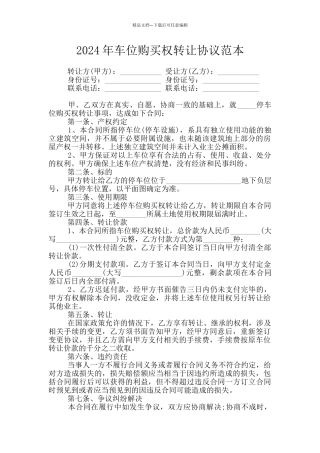 2024年车位购买权转让协议范本