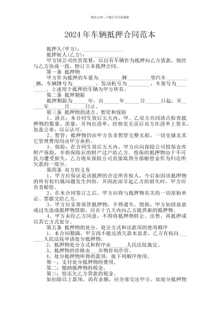 2024年车辆抵押合同范本