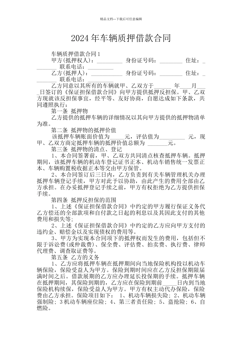 2024年车辆质押借款合同_第1页