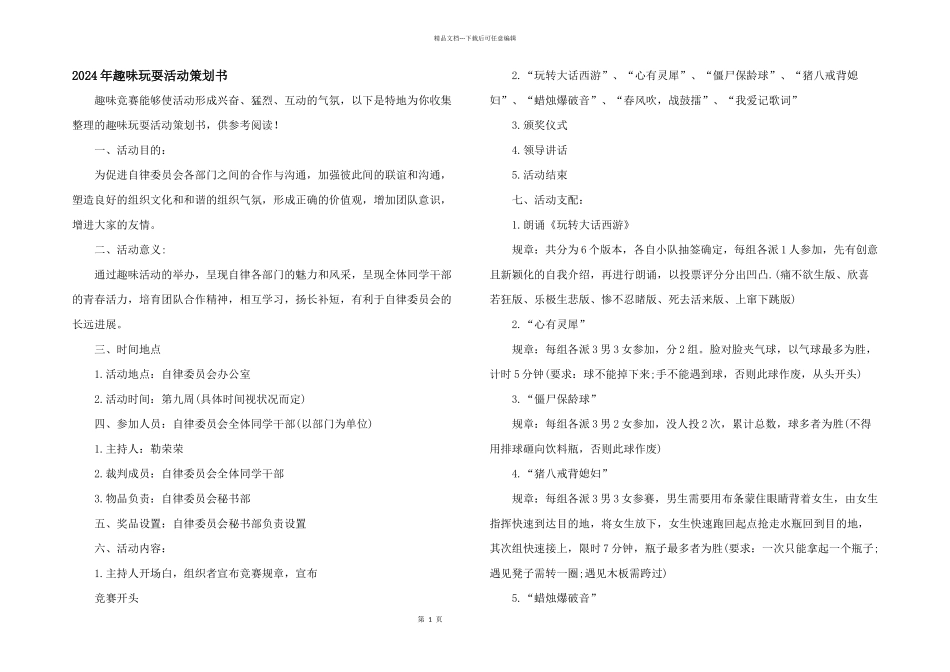2024年趣味游戏活动策划书_第1页