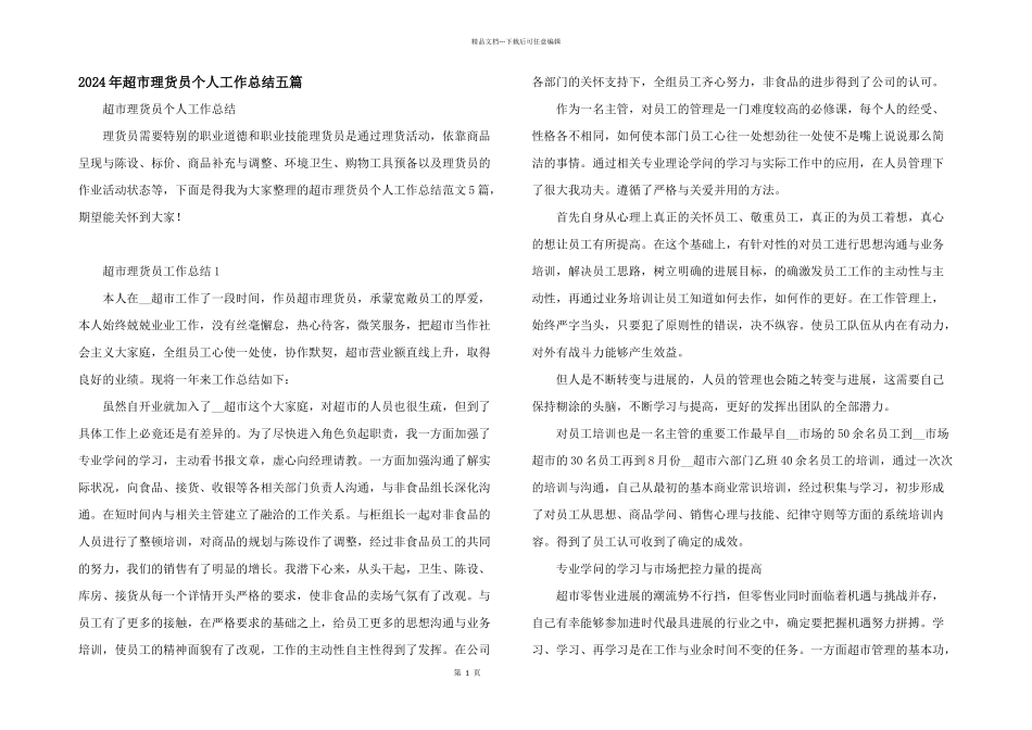 2024年超市理货员个人工作总结五篇_第1页