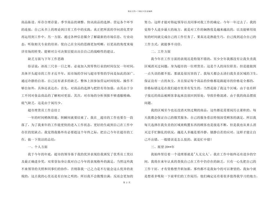 2024年超市理货员个人工作总结五篇_第2页