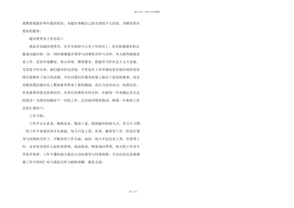 2024年超市理货员个人工作总结五篇_第3页